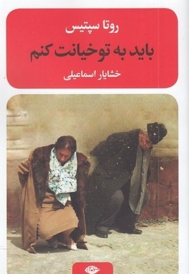 باید به تو خیانت کنم